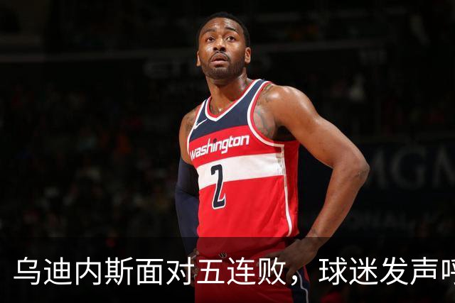 乌迪内斯面对五连败，球迷发声呼吁全力以赴