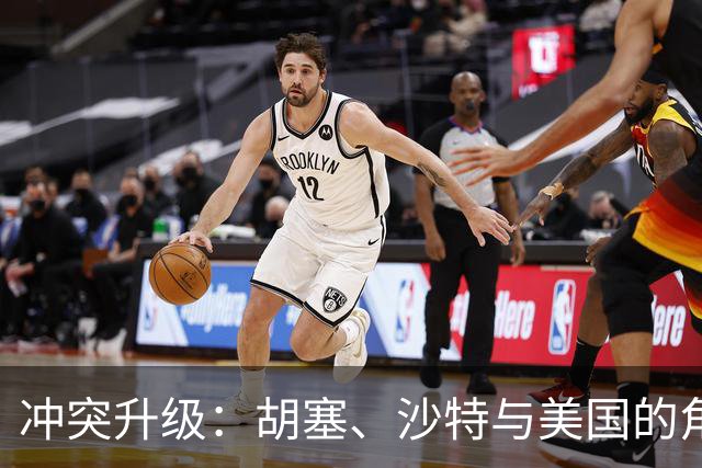 冲突升级：胡塞、沙特与美国的角力加剧