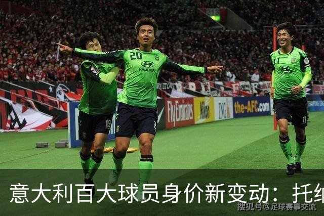 意大利百大球员身价新变动：托纳利领军，年轻力量崛起