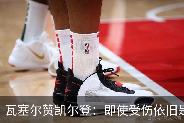 瓦塞尔赞凯尔登：即使受伤依旧是场上最响亮的声音
