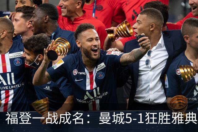 福登一战成名：曼城5-1狂胜雅典AEK，欧冠独造四球超越姆巴佩