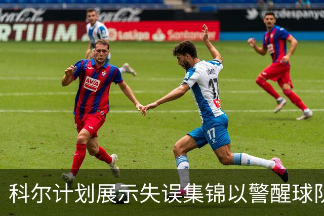 科尔计划展示失误集锦以警醒球队：在NBA中不可脑袋发热