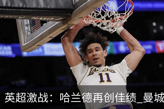 英超激战：哈兰德再创佳绩 曼城客场轻取十人利物浦