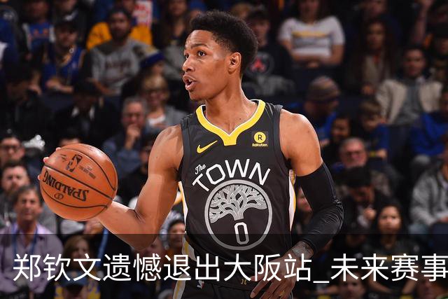 郑钦文遗憾退出大阪站 未来赛事安排待定